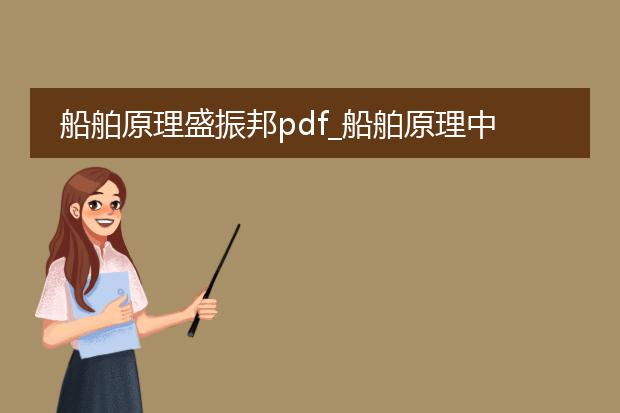 船舶原理盛振邦pdf_船舶原理中的浮力与稳定性解析