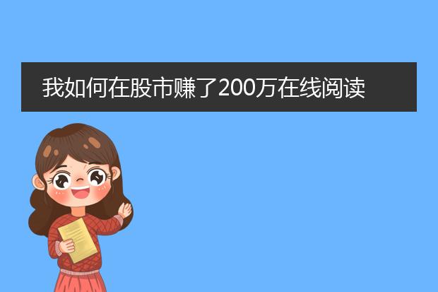 我如何在股市赚了200万在线阅读