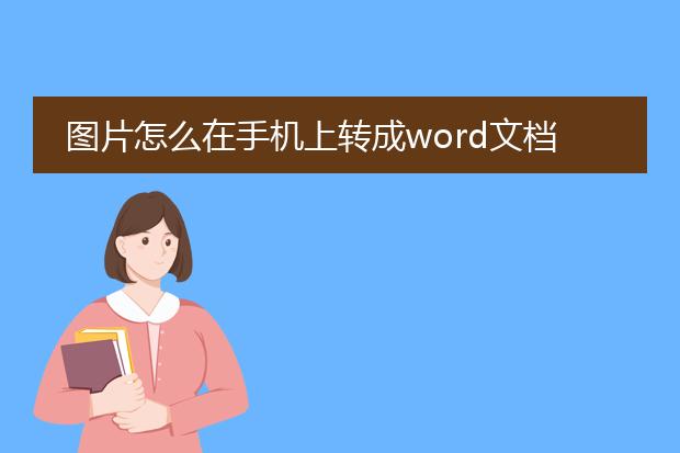 图片怎么在手机上转成word文档