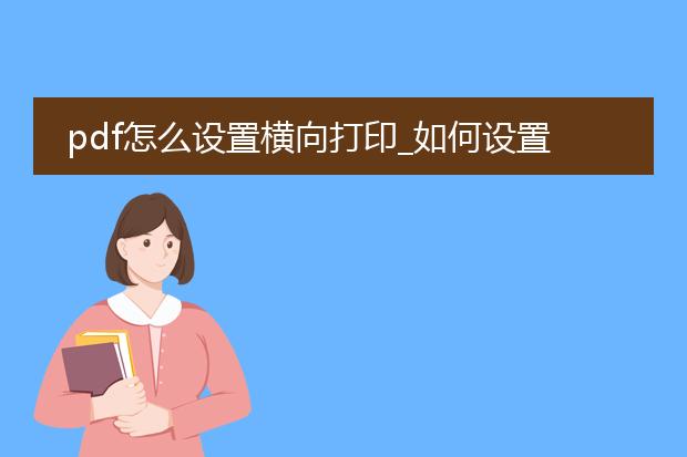 pdf怎么设置横向打印_如何设置pdf横向打印