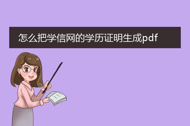 怎么把学信网的学历证明生成pdf