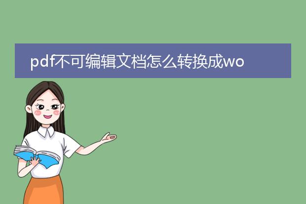 pdf不可编辑文档怎么转换成word