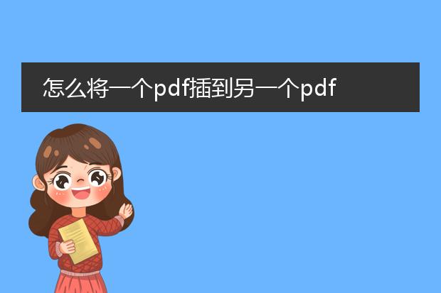 怎么将一个pdf插到另一个pdf