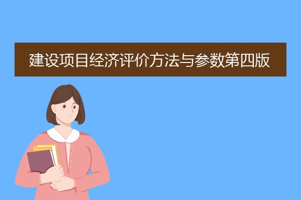 建设项目经济评价方法与参数第四版