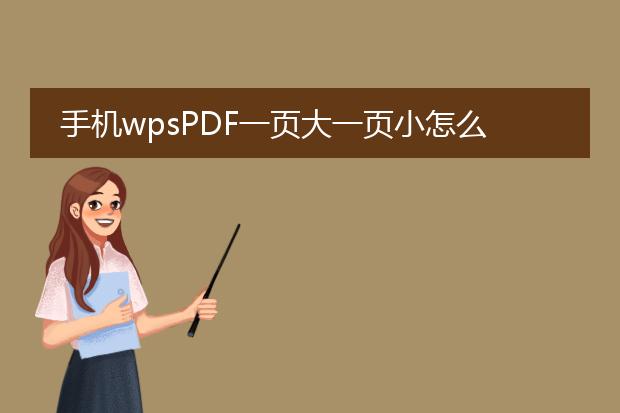 手机wpspdf一页大一页小怎么调整