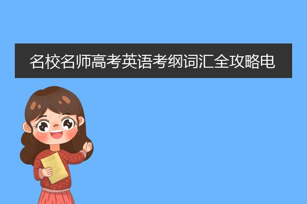 名校名师高考英语考纲词汇全攻略电子书