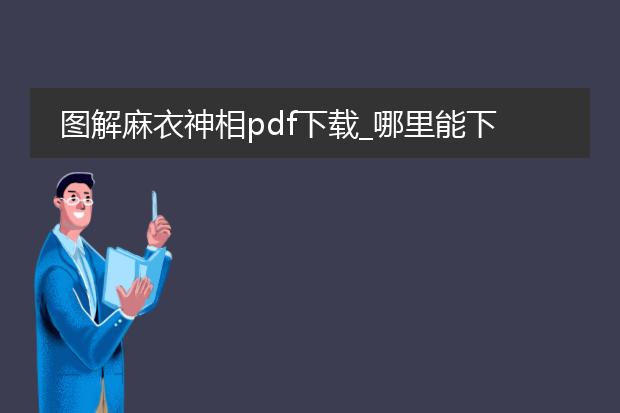 图解麻衣神相pdf下载_哪里能下载图解麻衣神相pdf