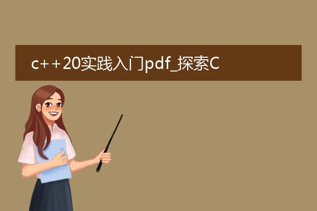 c++20实践入门pdf_探索c++20实践入门的奥秘