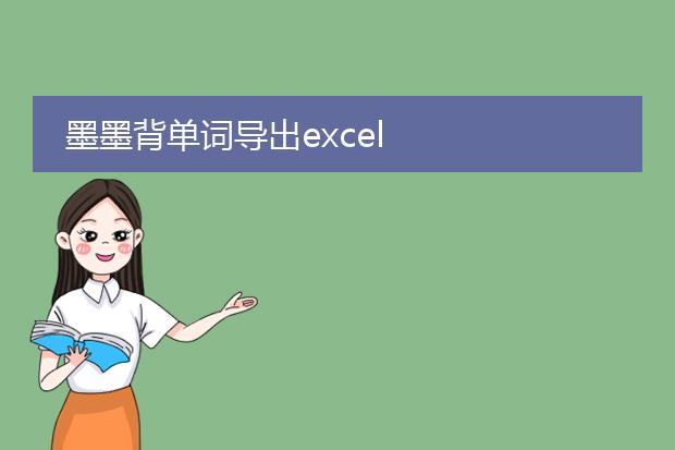 墨墨背单词导出excel