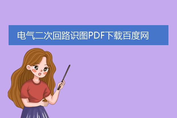 电气二次回路识图pdf下载百度网盘微盘网盘