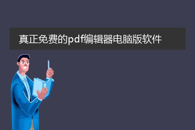 真正免费的pdf编辑器电脑版软件