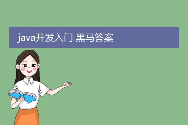 java开发入门 黑马答案