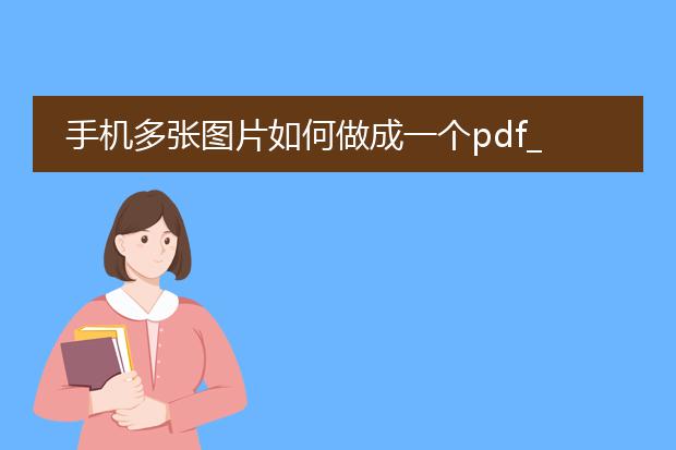 手机多张图片如何做成一个pdf_如何将手机多张图转为pdf