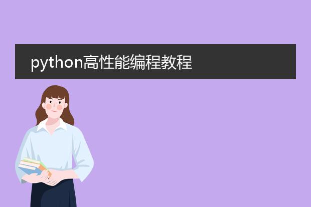 python高性能编程教程