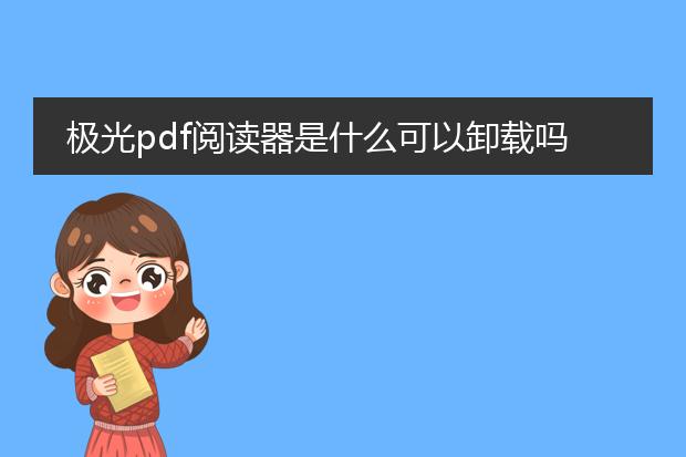 极光pdf阅读器是什么可以卸载吗