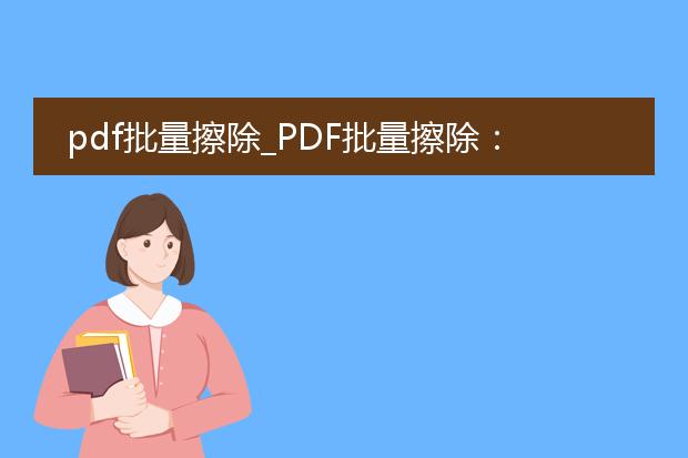 pdf批量擦除_pdf批量擦除：便捷文档处理