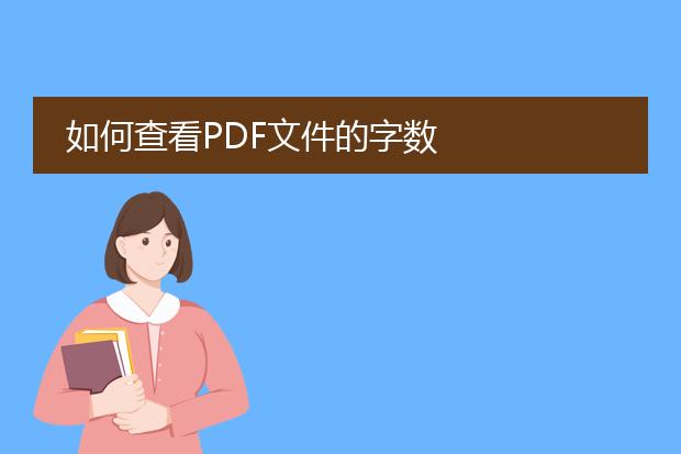 如何查看pdf文件的字数