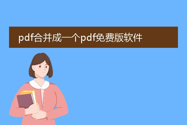 pdf合并成一个pdf免费版软件叫什么