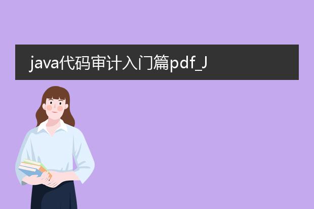 java代码审计入门篇pdf_java代码审计入门的初步探索