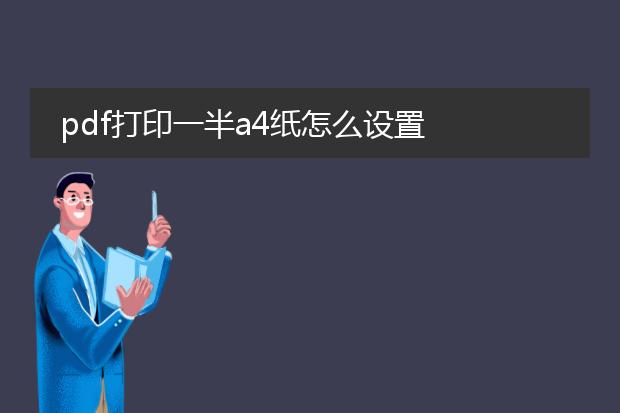 pdf打印一半a4纸怎么设置