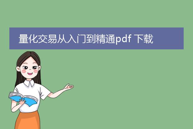 量化交易从入门到精通pdf 下载