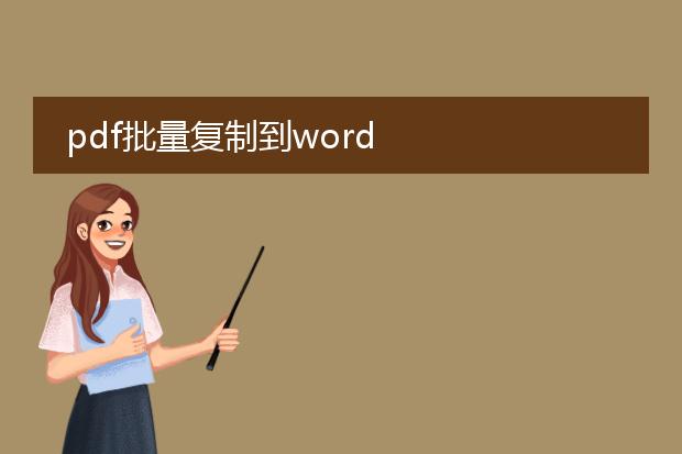 pdf批量复制到word