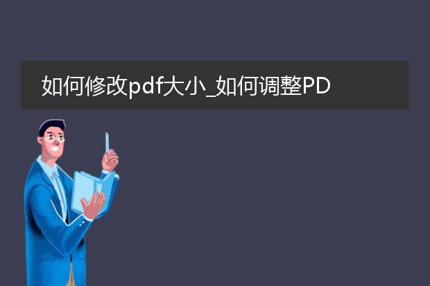 如何修改pdf大小_如何调整pdf文件的大小？