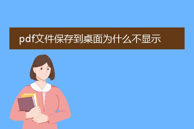 pdf文件保存到桌面为什么不显示呢_pdf保存桌面不显示问题探究