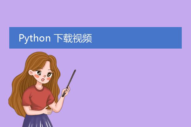 python 下载视频