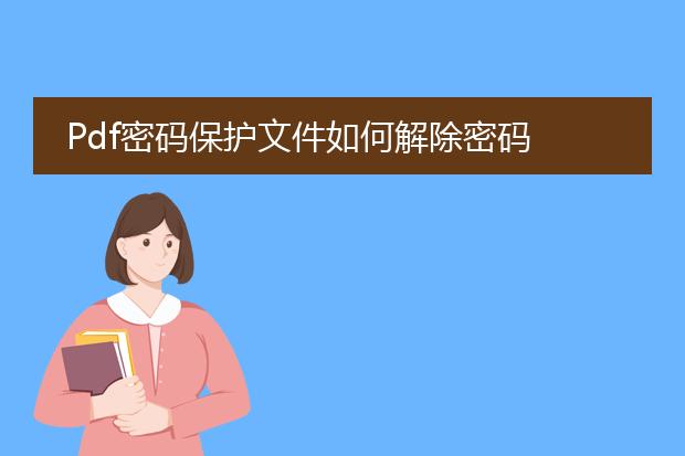 pdf密码保护文件如何解除密码