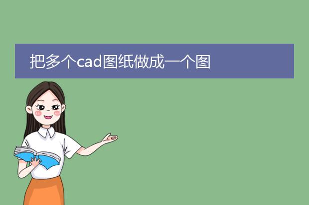 把多个cad图纸做成一个图