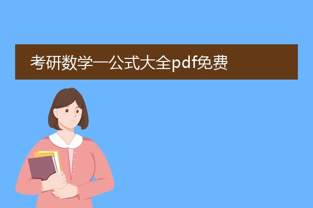 考研数学一公式大全pdf免费