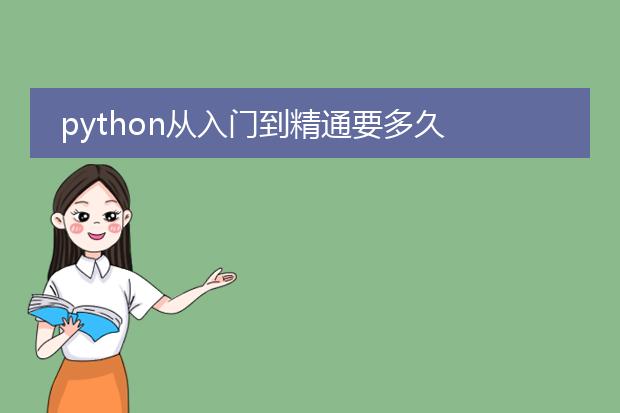 python从入门到精通要多久