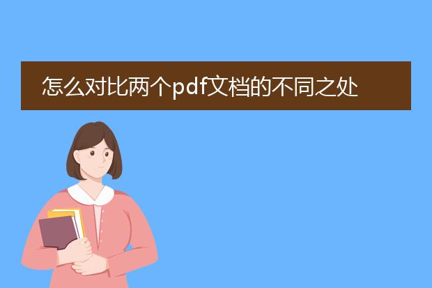 怎么对比两个pdf文档的不同之处