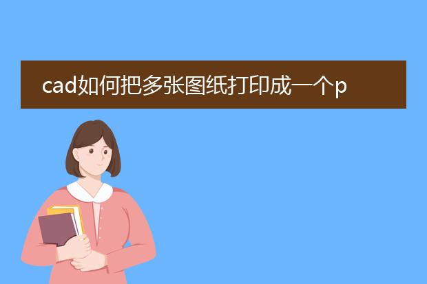 cad如何把多张图纸打印成一个pdf