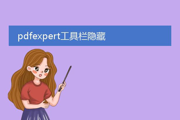 pdfexpert工具栏隐藏