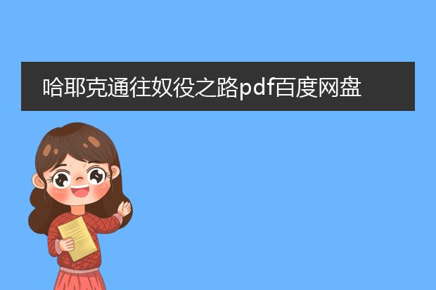 哈耶克通往奴役之路pdf百度网盘