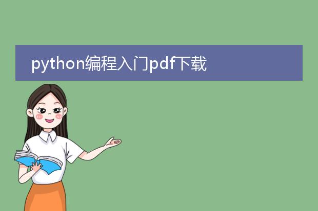 python编程入门pdf下载