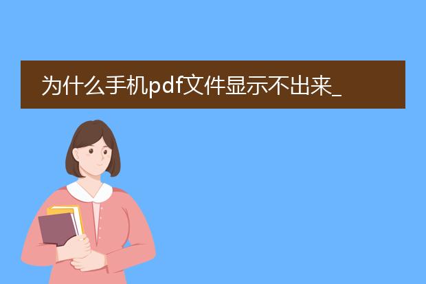 为什么手机pdf文件显示不出来_手机pdf显示失败的原因有哪些