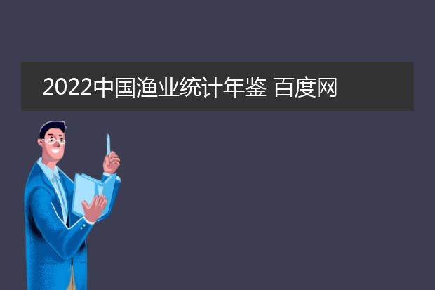 2022中国渔业统计年鉴 百度网盘分享