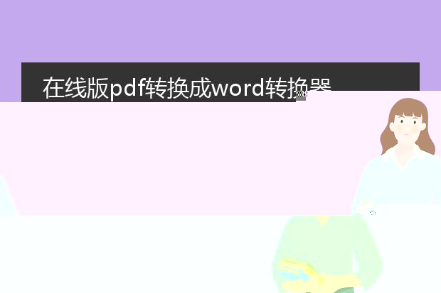 在线版pdf转换成word转换器