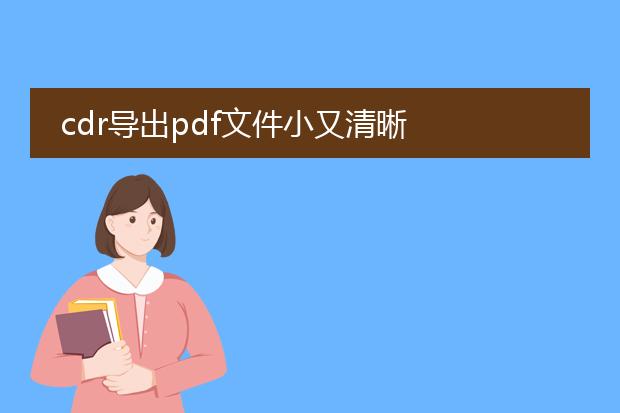 cdr导出pdf文件小又清晰