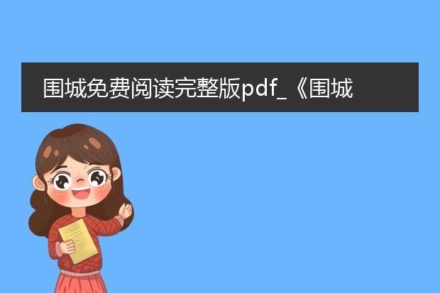 围城免费阅读完整版pdf_《围城》完整版pdf免费阅读看点