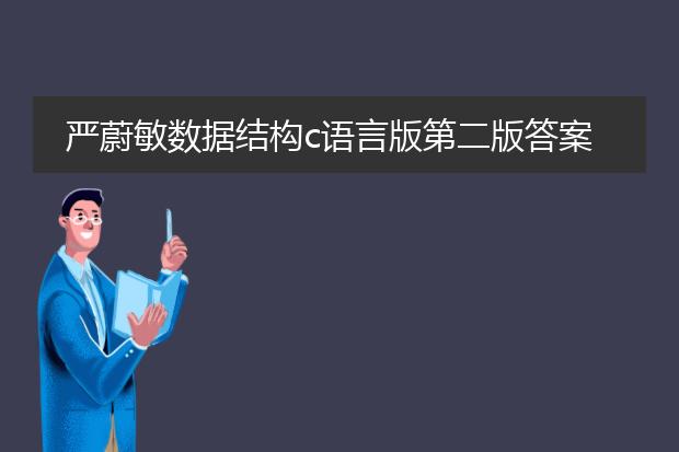 严蔚敏数据结构c语言版第二版答案