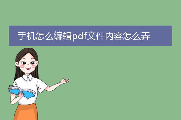 手机怎么编辑pdf文件内容怎么弄