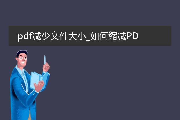 pdf减少文件大小_如何缩减pdf文件的大小