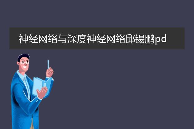 神经网络与深度神经网络邱锡鹏pdf