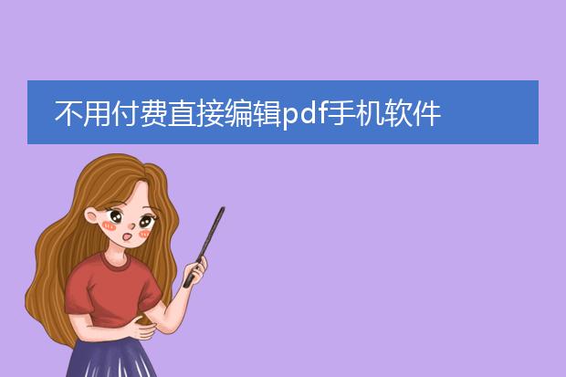 不用付费直接编辑pdf手机软件