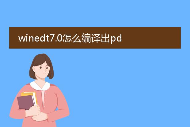 winedt7.0怎么编译出pdf