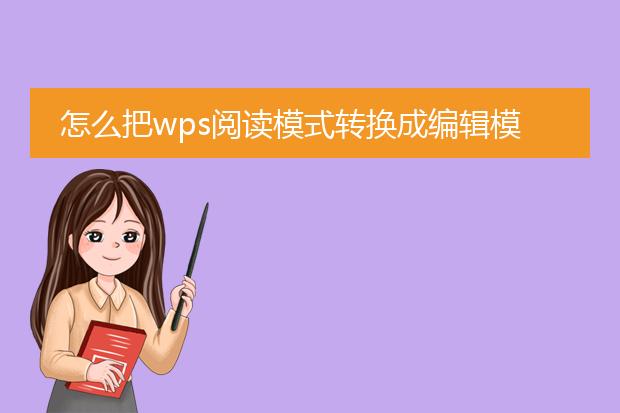 怎么把wps阅读模式转换成编辑模式